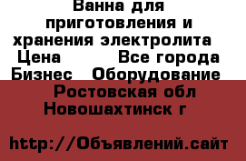 Ванна для приготовления и хранения электролита › Цена ­ 111 - Все города Бизнес » Оборудование   . Ростовская обл.,Новошахтинск г.